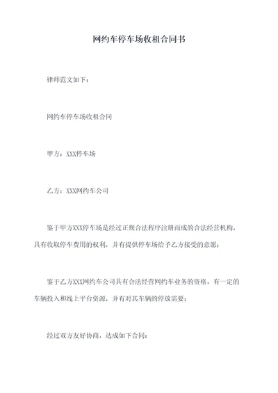 网约车停车场收租合同书