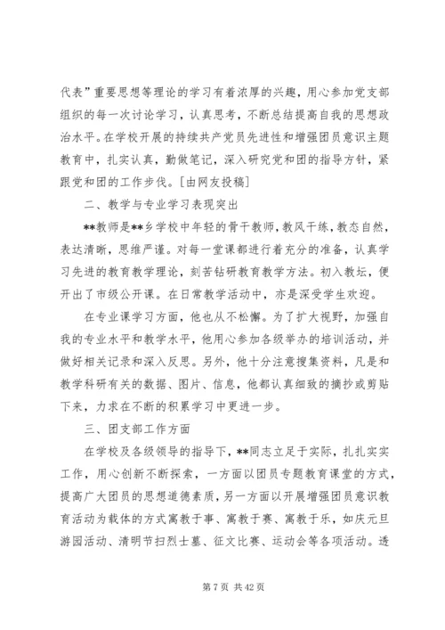 优秀团干部事迹材料优选15篇.docx