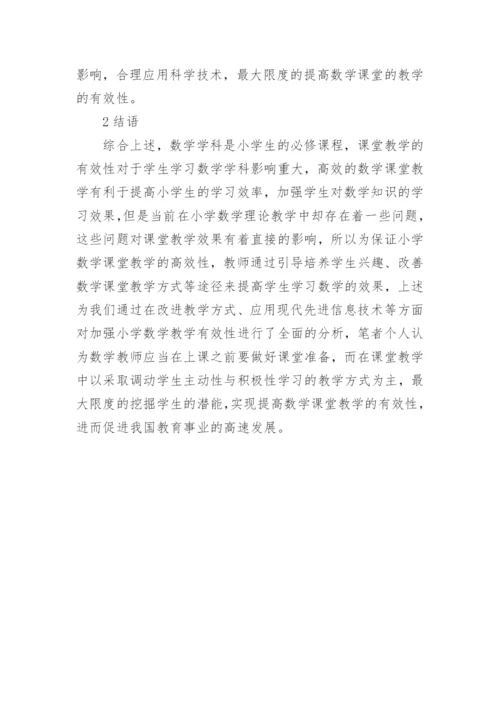 数学有效教学论文.docx