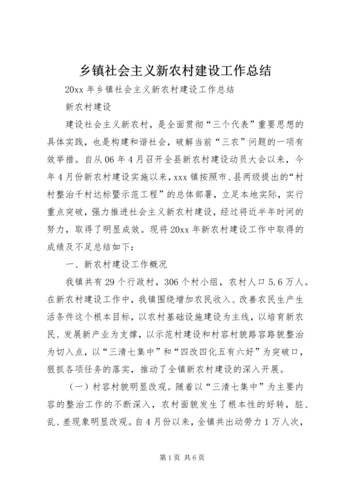 乡镇社会主义新农村建设工作总结_1.docx