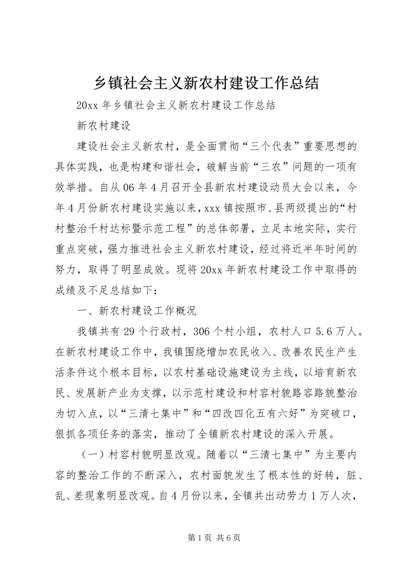 乡镇社会主义新农村建设工作总结_1.docx