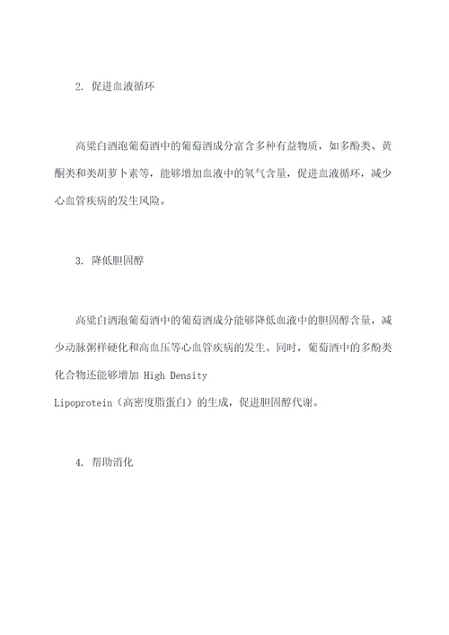 高粱白酒泡葡萄酒的功效