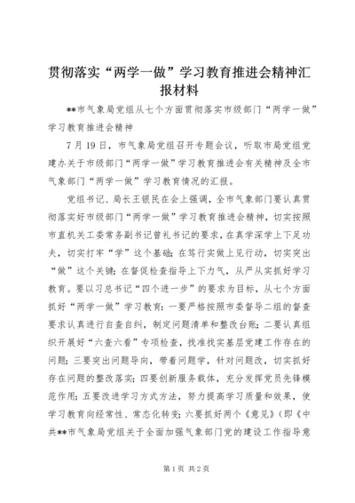 贯彻落实“两学一做”学习教育推进会精神汇报材料.docx