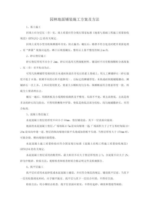 园林地面铺装施工方案及方法.docx