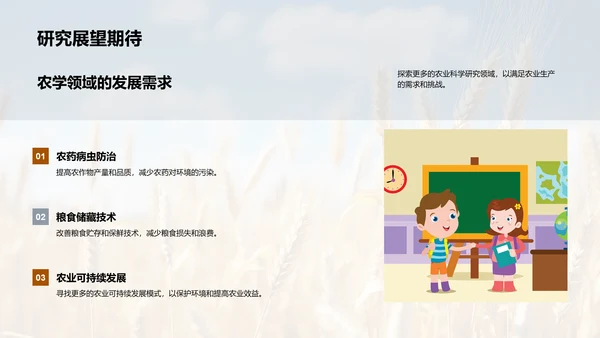 探索农学：我的研究之旅