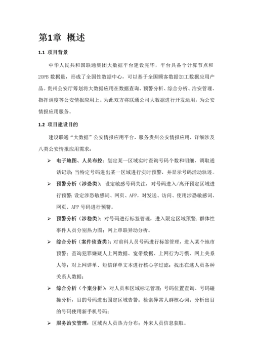 联通大数据公安情报应用技术方案样本.docx