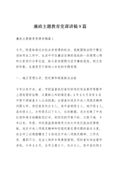 廉政主题教育党课讲稿9篇.docx