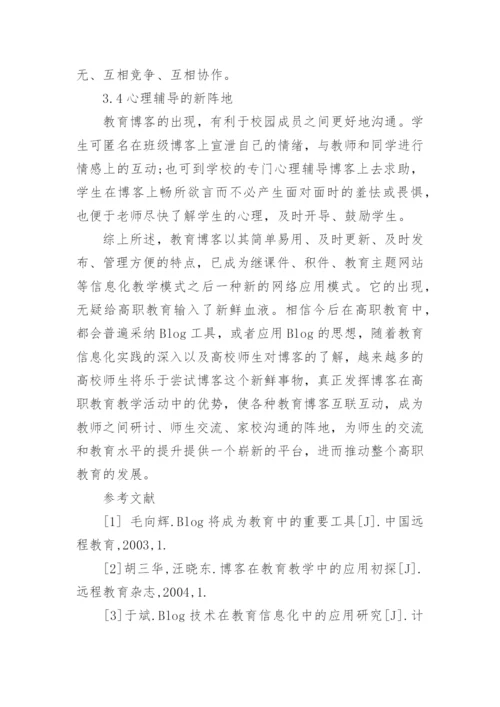 浅谈教育博客在高职教育教学中的应用论文.docx