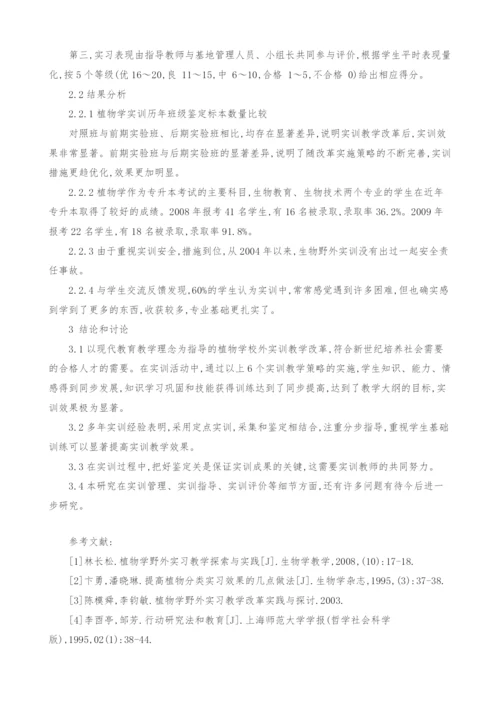 植物学校外实训教学改革之我见.docx