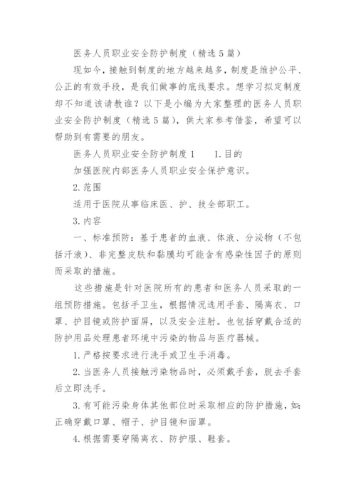 医务人员职业安全防护制度.docx