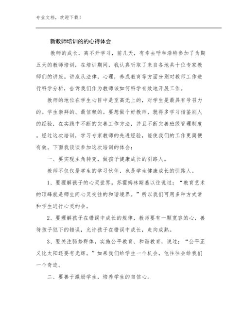 新教师培训的的心得体会范文15篇文档汇编.docx