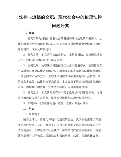 法律与道德的交织：现代社会中的伦理法律问题研究