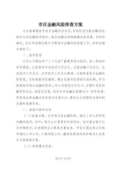 市区金融风险排查方案.docx