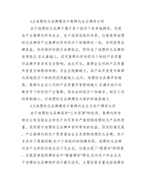 地理标志品牌建设农业产业论文.docx