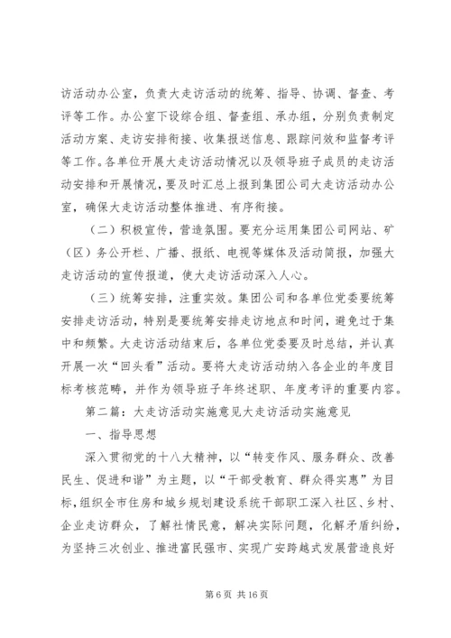 公司关于开展走访活动的实施意见.docx