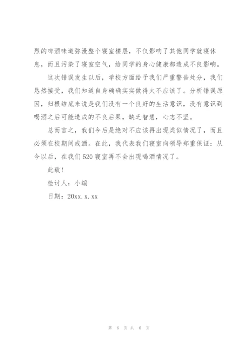 酒后检讨书范文3篇.docx