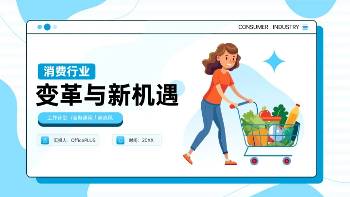 蓝色插画风消费行业变革与新机遇PPT模板
