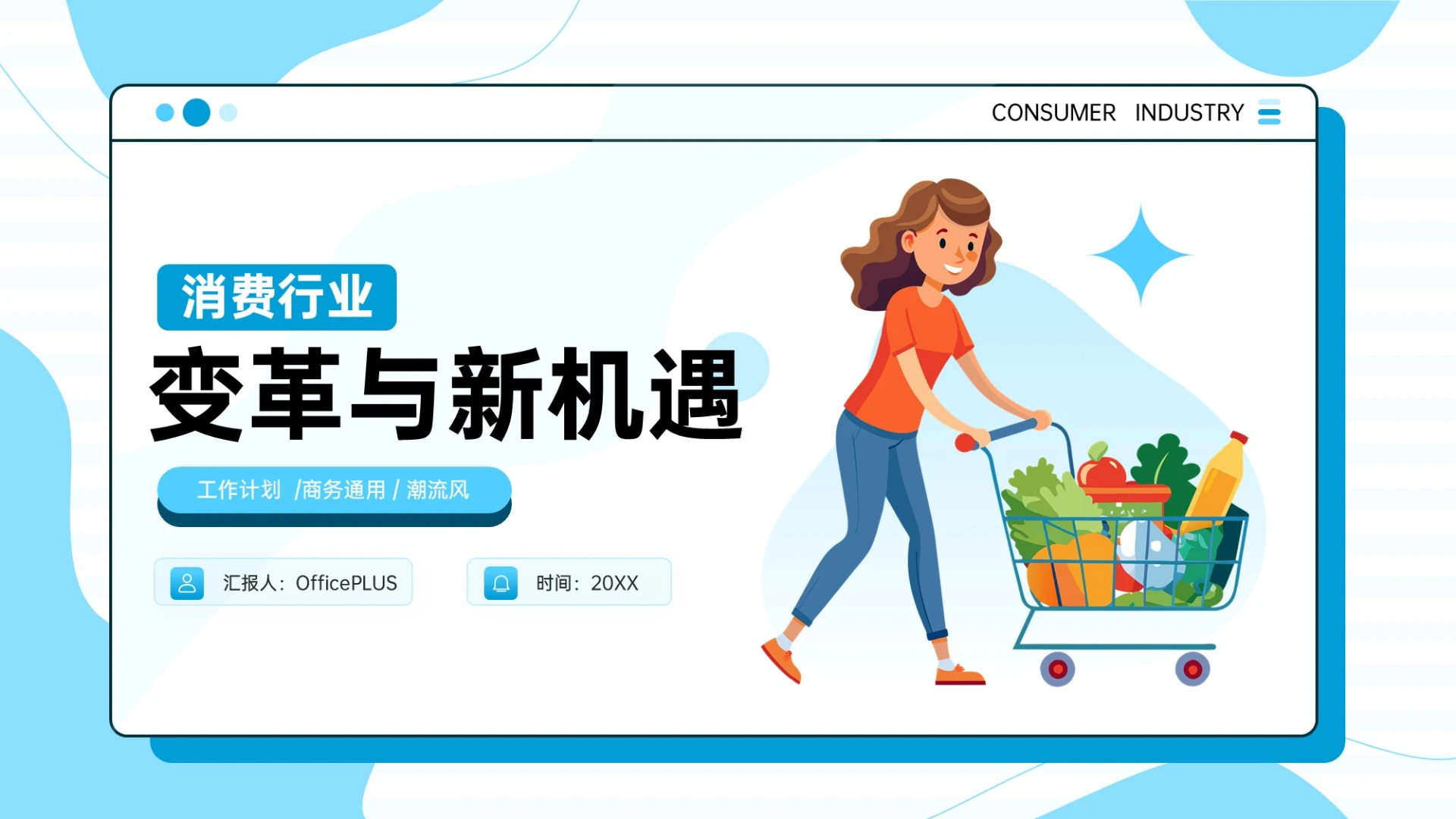 蓝色插画风消费行业变革与新机遇PPT模板