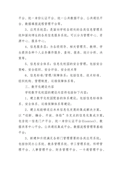 数字化校园建设方案.docx