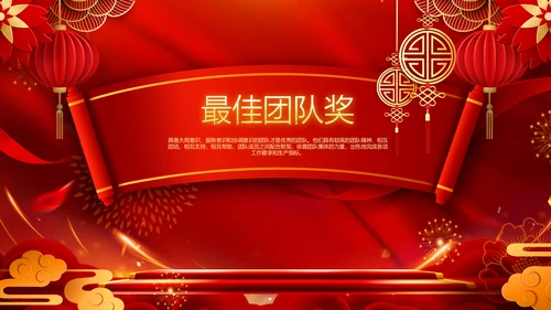 2023春节联欢晚会年会开门红颁奖PPT