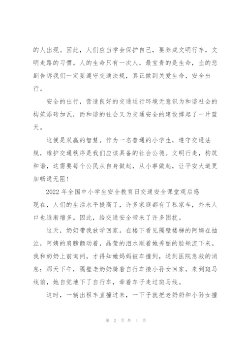 2022年全国中小学生安全教育日交通安全课堂观后感.docx