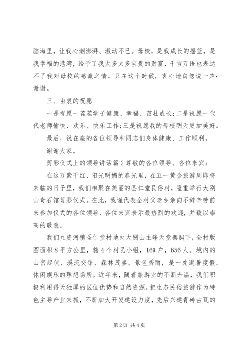 剪彩仪式上的领导讲话 (2).docx