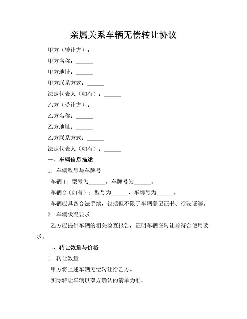 亲属关系车辆无偿转让协议