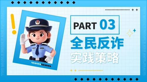 蓝色潮流风全民反诈识骗反骗反诈宣传PPT模板