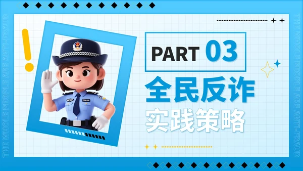 蓝色潮流风全民反诈识骗反骗反诈宣传PPT模板