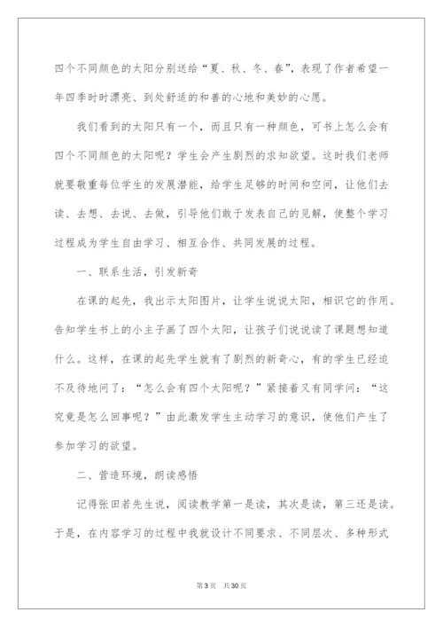 2022《四个太阳》教学反思_3.docx