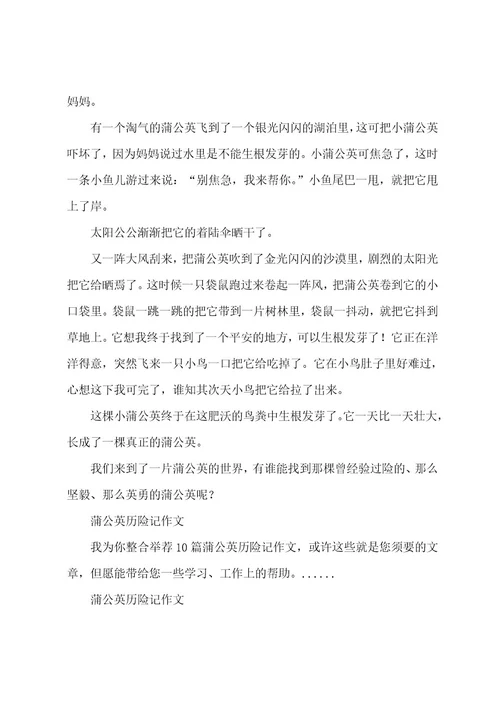 蒲公英历险记作文8篇