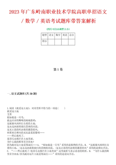 2023年广东岭南职业技术学院高职单招语文数学英语考试题库带答案解析