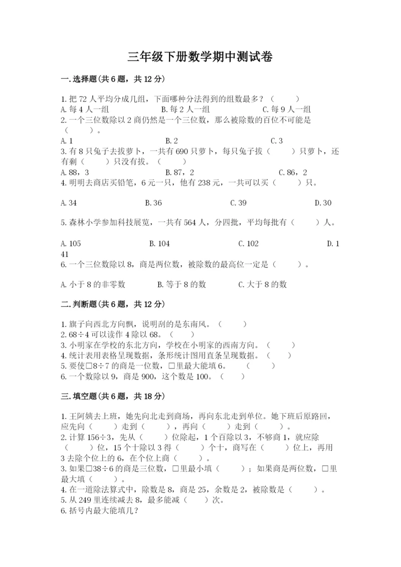 三年级下册数学期中测试卷及完整答案【网校专用】.docx