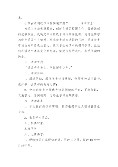 小学古诗词校本课程实施方案.docx