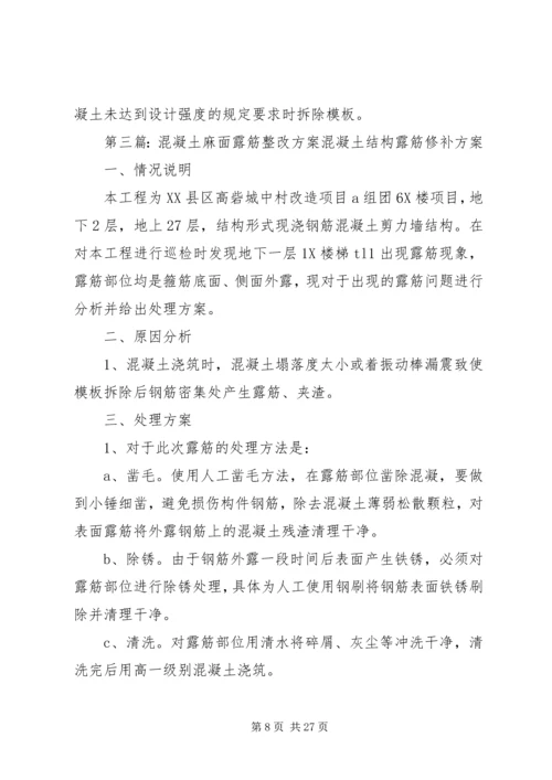 蜂窝麻面及露筋整改方案.docx