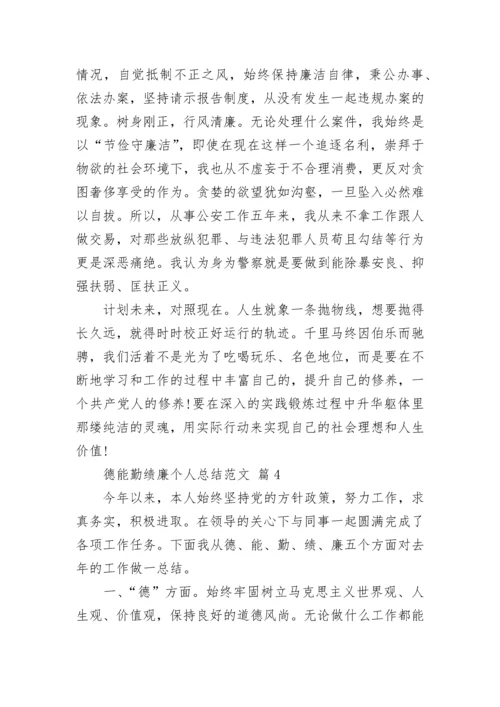 德能勤绩廉个人总结范文.docx