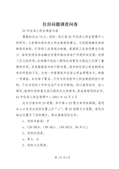 住房问题调查问卷 (3).docx