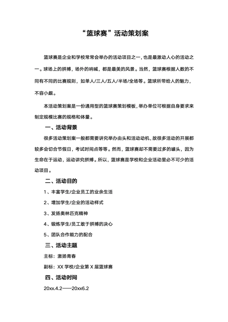 篮球赛策划方案