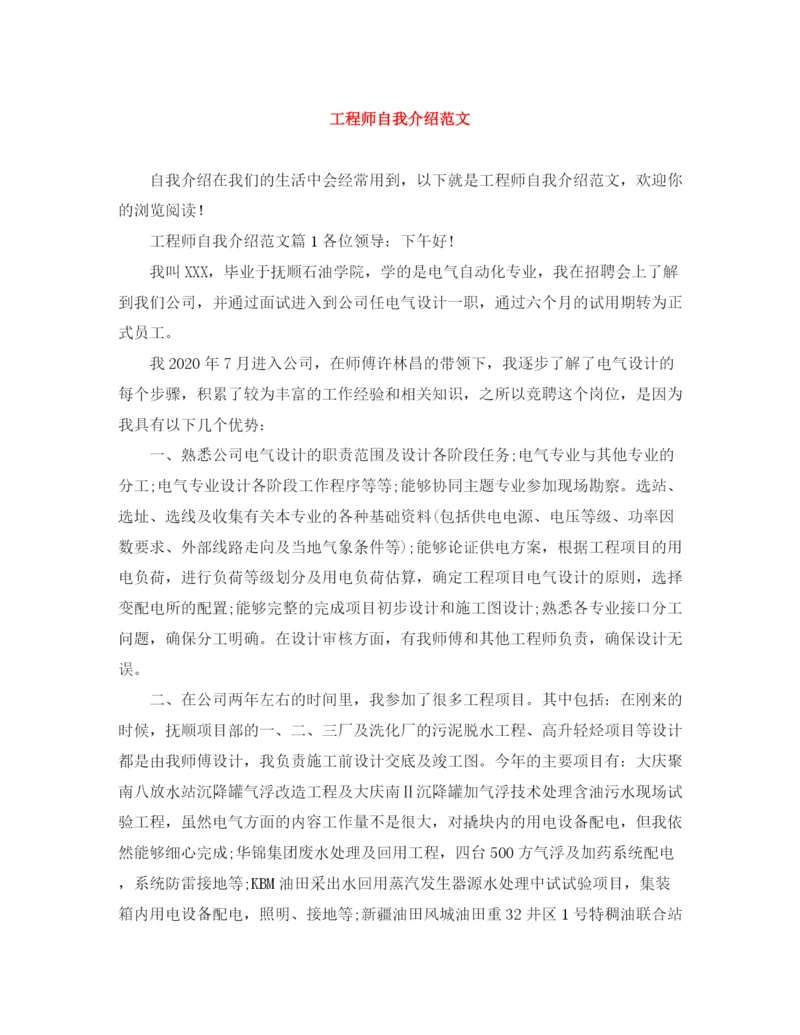 精编之工程师自我介绍范文.docx