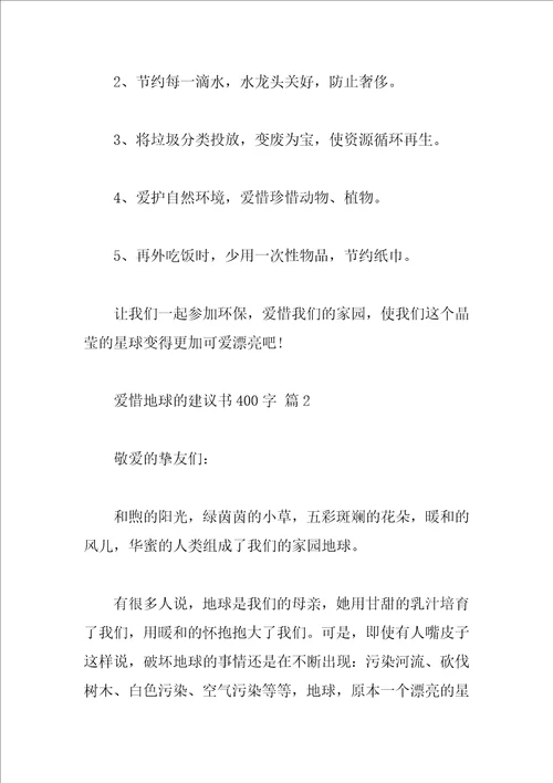 爱护地球的建议书400字