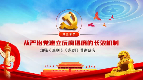 筑牢拒腐防变防线建立反腐倡廉长效机制廉政党课PPT
