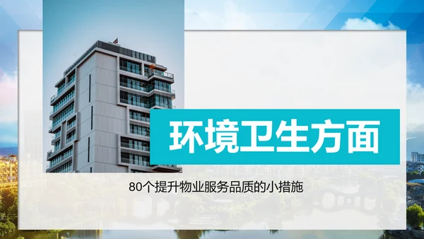 小区物业公司服务品质提高方案PPT模板