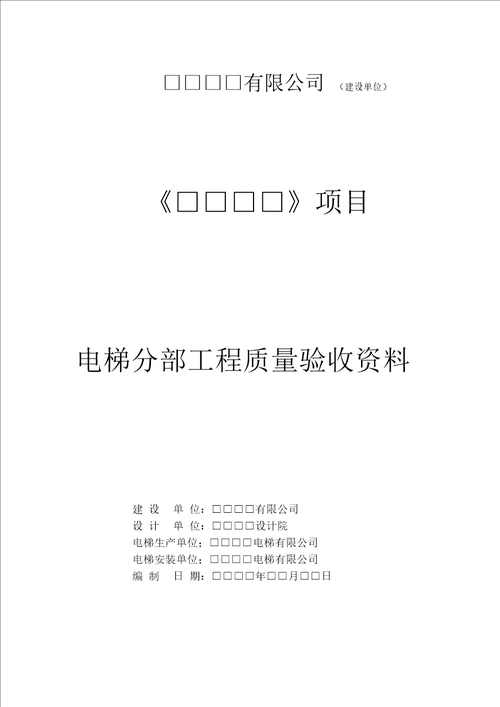 电梯分部工程质量验收记录表格资料