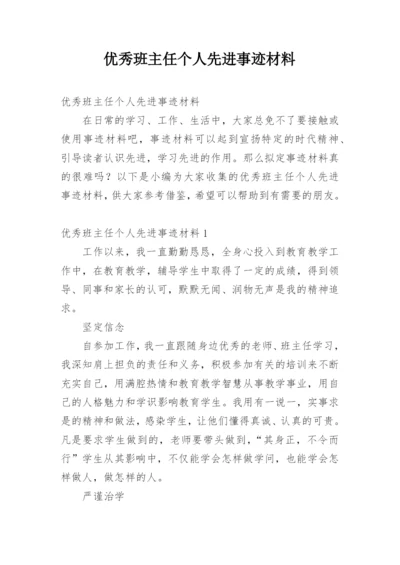 优秀班主任个人先进事迹材料_2.docx