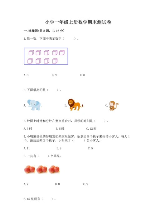 小学一年级上册数学期末测试卷精品【历年真题】.docx