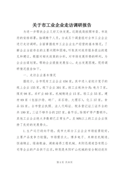 关于市工业企业走访调研报告.docx