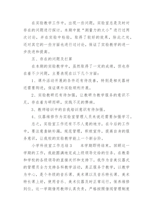 小学科技室工作总结.docx