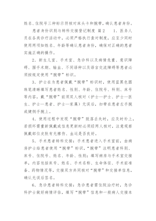 患者身份识别与转科交接登记制度.docx