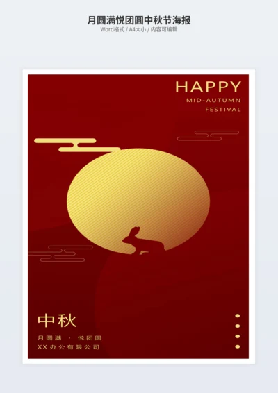 月圆满悦团圆中秋节海报