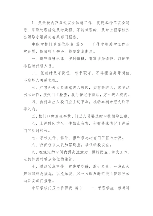 中职学校门卫岗位职责.docx